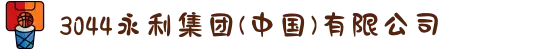 3044永利集团(中国)有限公司